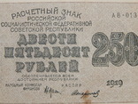 Бона "250 рублей 1919г" РСФСР №АВ-013, фото №10