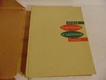 Книга о вкусной и здоровой пище. 1965 г., фото №2
