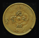 Китай Hu peh 10 кэш 1906, фото №3