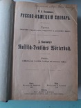 Русско-немецкий словарь. Издание Н.Киммеля. 1900год., фото №5