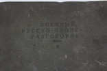 №S1305 " Военный русско-японский разговорник А.С. Игар 1934 г. ", фото №3