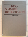 Биохимия виноделия. Родопуло А.К., фото №2