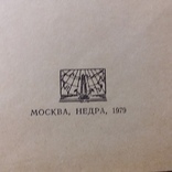 Структура континентов и океанов (терминологический справочник) 1979р., фото №4