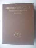 1989 Биологический энциклопедический словарь, фото №2