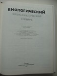 1989 Биологический энциклопедический словарь, фото №5