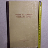 Очерки по геологии Советских Карпат 1966р., фото №2