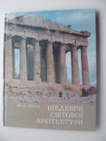 1982 Асєєв шедеври світової архітектури, фото №2