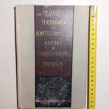 Глушко "Тектоника и нефтегазоносность Карпат" 1968р., фото №2