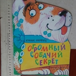 Юнна Мориц "Огромный собачий секрет" 1998р., фото №2