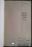 В'язанi головнi убори. (Киев - 1974 год)., фото №3