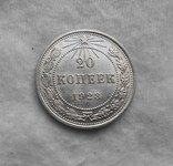 20 копеек 1923, фото №8