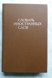 Словарь иностранных слов 1988 г. Москва *Русский язык*, фото №2