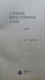 Словарь иностранных слов 1988 г. Москва *Русский язык*, фото №6