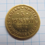 5 рублей 1872 года., фото №4