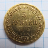 5 рублей 1872 года., фото №5