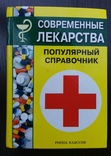 Современные лекарства.Популярный справочник.2005г. Москва, фото №2