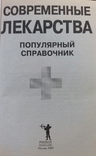 Современные лекарства.Популярный справочник.2005г. Москва, фото №4