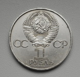 1 рубль 1984 г.  А.С. Попов, фото №5