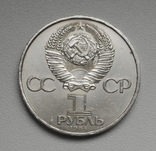 1 рубль 1984 г.  А.С. Попов, фото №7