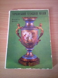 Харківський художній музей, фарфор, фаянс, набор 15 откр., изд, Мистецтво 1981г, фото №2