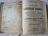 Толковый словарь иностранныхъ словъ 1905г., фото №4