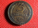 3 копейки 1924 год, фото №2