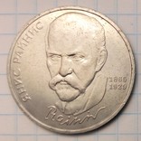 СССР 1 рубль, 1990 год 125 лет со дня рождения Яниса Райниса, фото №2