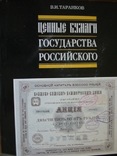 В.И.Таранков Ценные бумаги Государства Российского МОСКВА-ТОЛЬЯТТИ 1992, фото №2