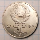 СССР 1 рубль, 1991 год 100 лет со дня рождения Константина Васильевича Иванова, фото №3