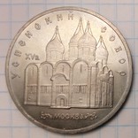 СССР 5 рублей, 1990 год  Успенский собор, г. Москва, фото №2