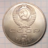 СССР 5 рублей, 1990 год  Успенский собор, г. Москва, фото №3