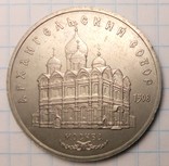 СССР 5 рублей, 1991 год  Архангельский Собор, г. Москва, фото №2