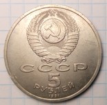 СССР 5 рублей, 1991 год  Архангельский Собор, г. Москва, фото №3