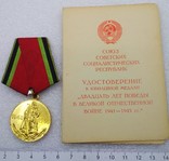 20 Лет Победы в ВОВ 1941-1945 гг., фото №2