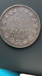 Две монеты, 3/4 рубля 5 злот. и 2злот 30 коп., фото №6