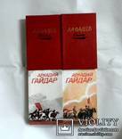 Фадеев (2 тома), Аркадий Гайдар (2 тома) и Ген. Семенихин роман в 3-х книгах, фото №2