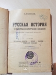 Русская история 1923 год. тираж 3000., фото №3