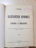 Балканский кризис и Политика А. П. Извольскаго 1910 год., фото №3