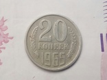 20 копеек 1965 года, фото №2