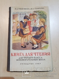 Книга для чтения для 3 класса 1947 год. тираж 6 тыс., фото №2