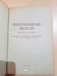 Маломощные дизели 1958 год., фото №4