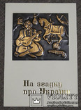 "На згадку про Україну" 1975 года. Картинка - медная гравировка!, фото №2