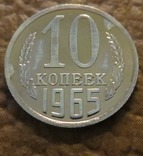 СРСР 10 копійок 1965 року, фото №2