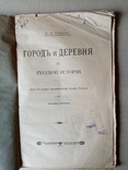 Город и деревня в русской истории 1904 год, фото №3