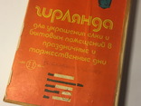 Гирлянда СССР в оригинальной упаковке, фото №4
