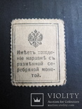 1915 год 10 копеек деньги марки, фото №3