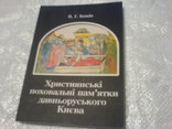 Християнськи поховальні памятки давньоруського киева, фото №2