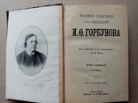 Горбунов полное собрание сочинение том 1.  1904 год, фото №2