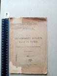Про Українських козаків татар та турків 1917 год, фото №2