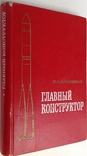 1975   Главный конструктор. Асташенков П.Т., фото №2